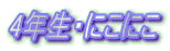 4�N���E�ɂ��ɂ�