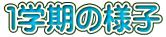 �P�w���̗l�q