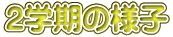 2�w���̗l�q
