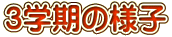 3�w���̗l�q