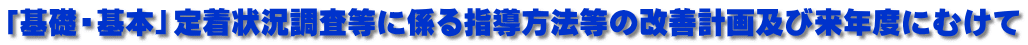 �u��b�E��{�v�蒅�󋵒������ɌW��w�����@���̉��P�v��y�ї��N�x�ɂނ���