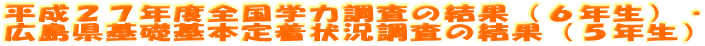 �����Q�V�N�x�S���w�͒����̌��ʁi�U�N���j�E �L������b��{�蒅�󋵒����̌��ʁi�T�N���j
